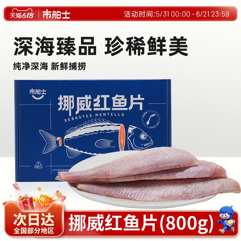 市舶士挪威红鱼片进口去骨新鲜冷冻红鲷鱼海鲜水产深海红鱼营养