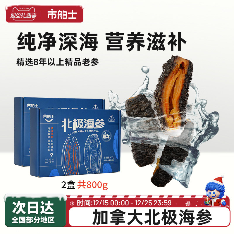 市舶士加拿大北极海参即食海参深海捕捞礼盒装送礼8年以上红极参