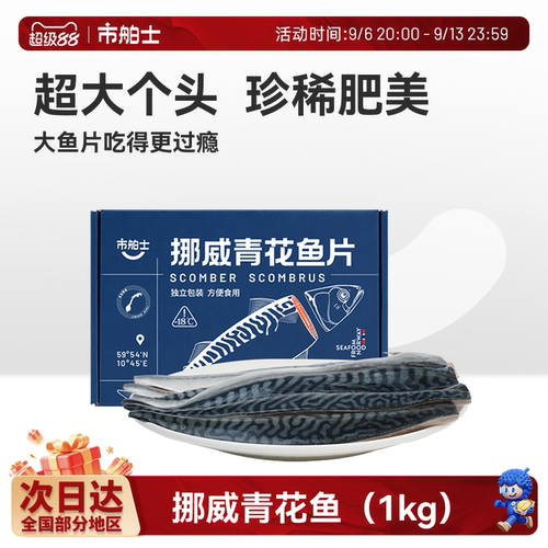 市舶士挪威进口油脂丰富青花鱼