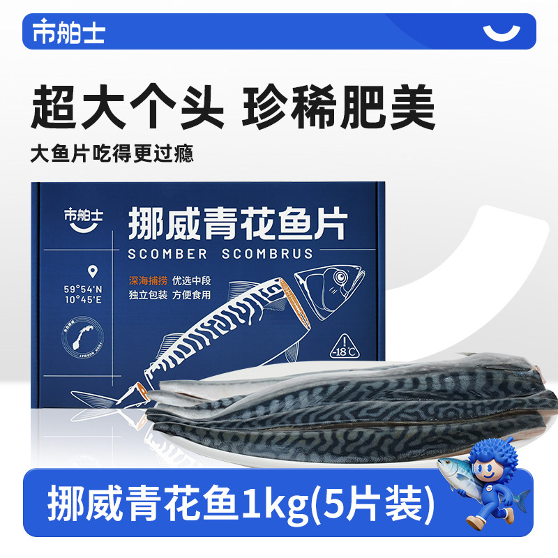 市舶士挪威进口青花鱼片超大鲭鱼新鲜冷冻日式无盐烧烤深海鱼1kg