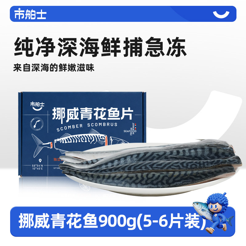 市舶士挪威进口青花鱼片深海捕捞新鲜冷冻水产日式无盐900g顺丰