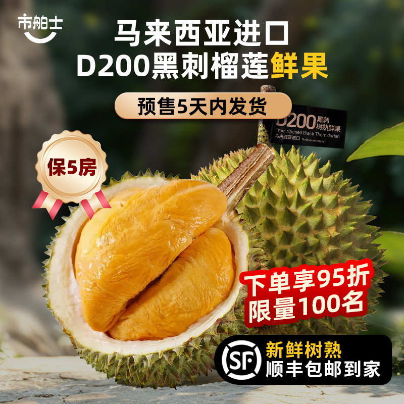 市舶士马来西亚D200黑刺榴莲鲜果