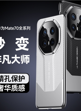 HUAWEI Mate70系列新款壳Pro+保护套秒变非凡大师简约ins风拼接碳纤维纹奢华质感70RS保时捷精孔保护防摔