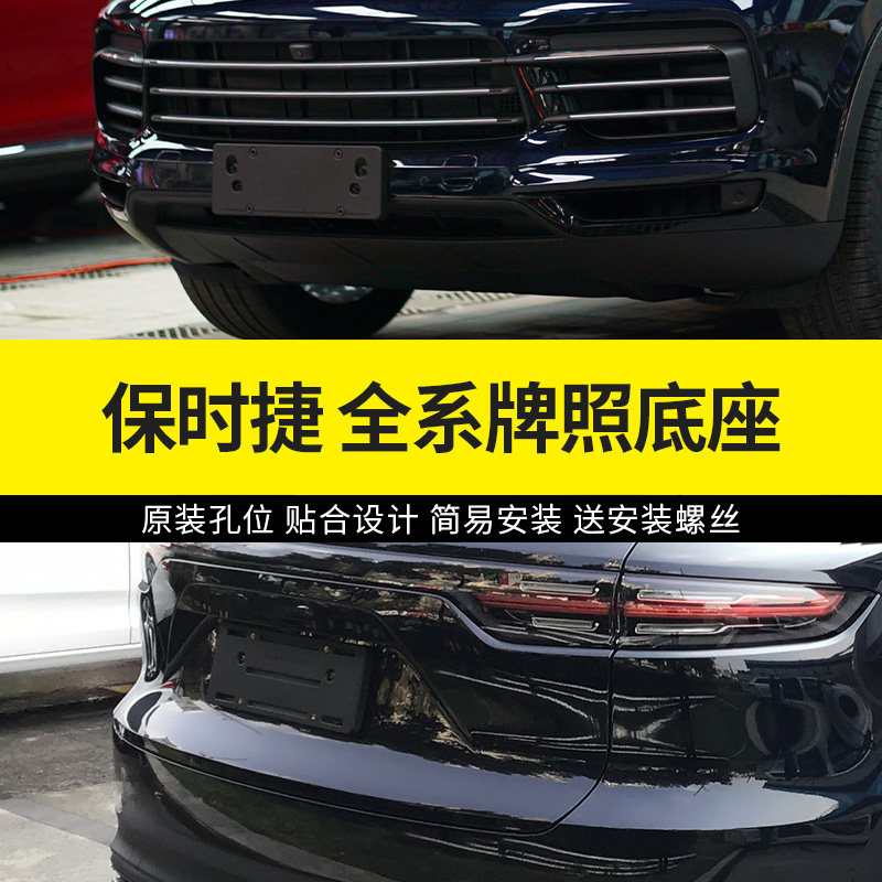 适用保时捷卡宴前后车牌底座卡宴新能源绿牌车牌框架牌照架支架座