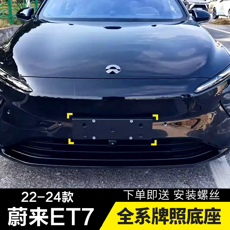 适用于蔚来ET7前车牌固定底座ET7牌照边框22-24款车牌照板托支架