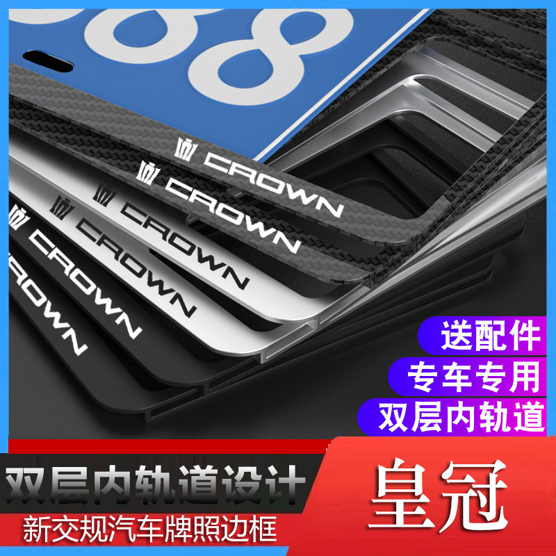 丰田皇冠车牌框牌照边框加厚防撬