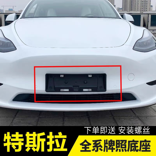 特斯拉ModleY牌照底座托Modle3