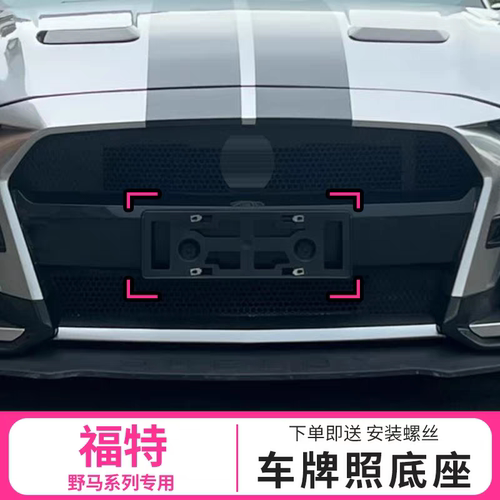 适用福特野马前车牌底座mustabg后牌照托架车牌框谢尔比GT500牌架