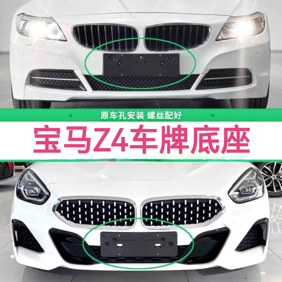 宝马Z4车牌底座前后牌照板