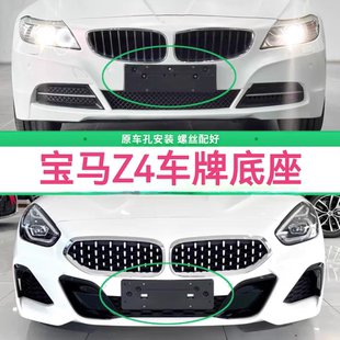 E86 適用于寶馬Z4車牌底座Z4前后牌照板E85 e89車牌框支架盤