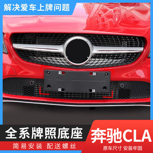 前后牌照托CLA200车牌板牌照