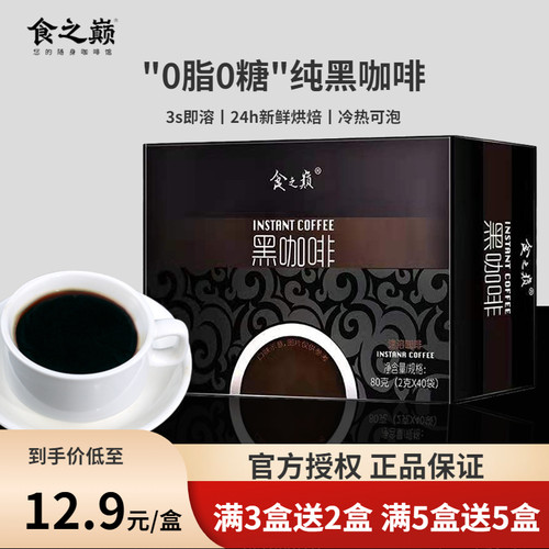 食之巅云南黑咖啡无蔗糖速溶咖啡