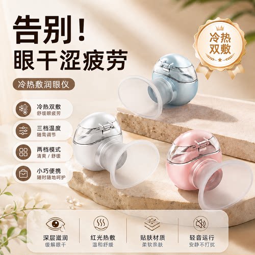 热敷雾化润眼仪缓解眼疲劳
