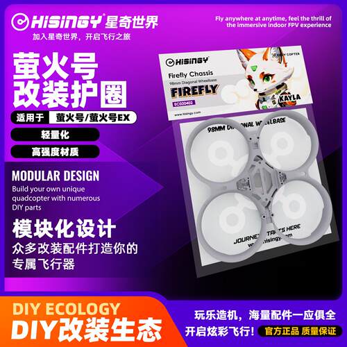 星奇世界hisingy 萤火号专用护圈