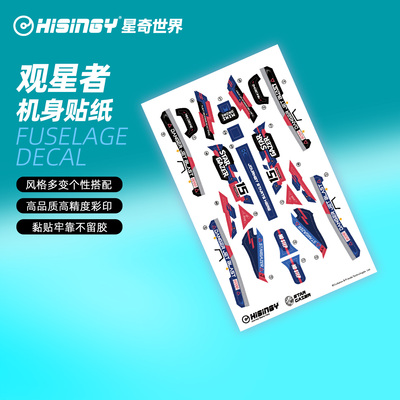 HISINGY星奇世界炫彩机身贴纸