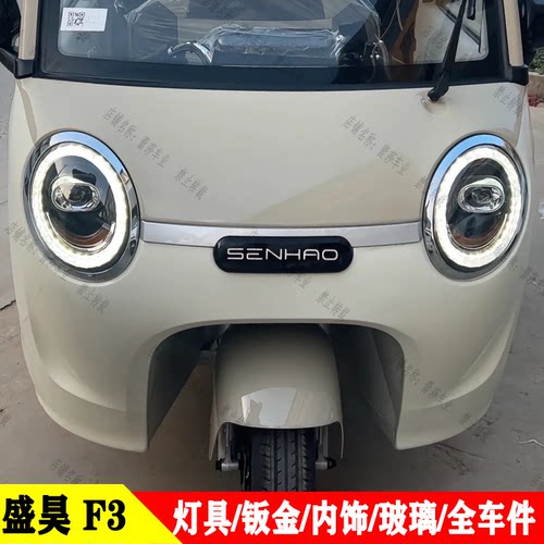 F3三轮车灯具钣金泥瓦玻璃内饰件