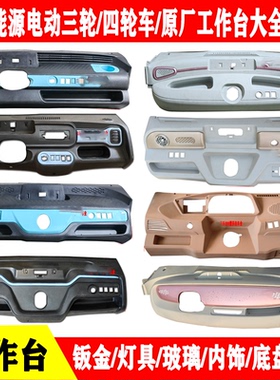 金迪盛昊海宝雷迈恩途明爵福盛隆电动三四轮车操作台工作台仪表台