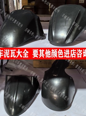 金彭金鹏海宝金迪牛电时风电动三轮车篷车前泥瓦挡泥板塑料瓦盖