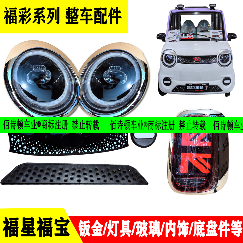 昌迈盛澳玛福彩电动四轮车前大灯总成尾灯中网前杠机盖叶子板玻璃