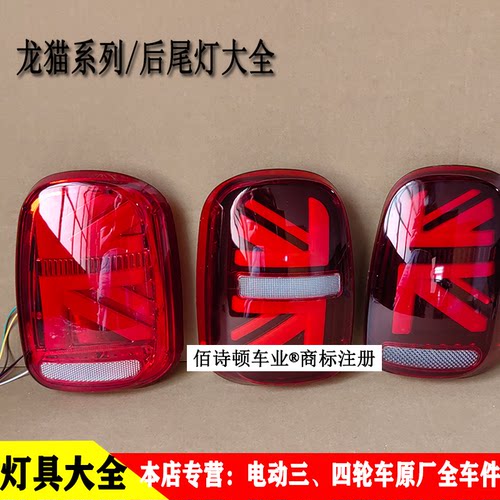 龙猫系列电动四轮车尾灯大全