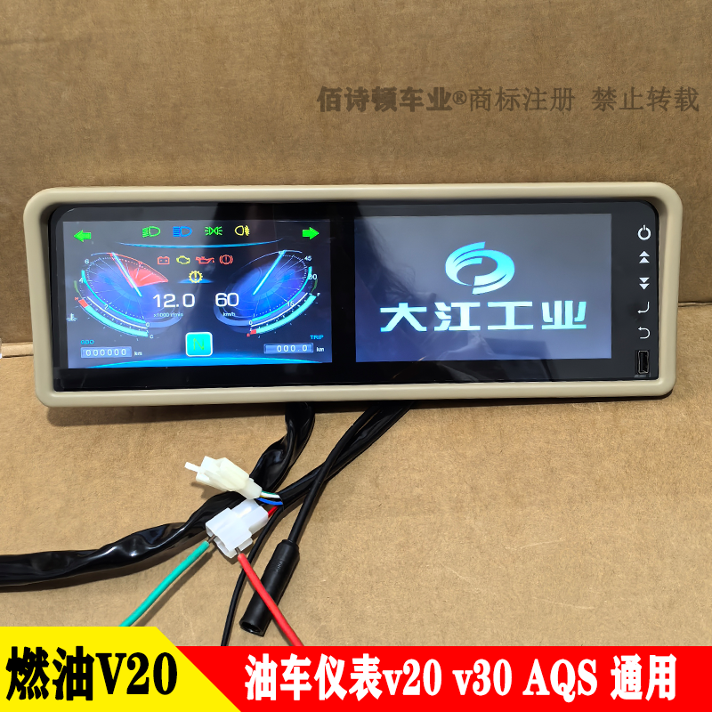 大江V20V30AQS电动三轮车液晶仪表燃油三轮摩托车里程表水温码表