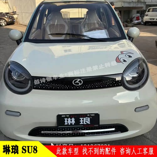 琳琅SU8电动四轮车灯具钣金内饰