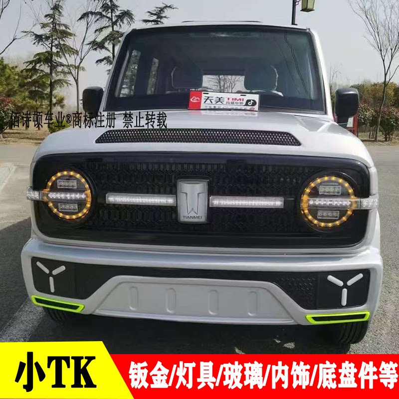 老年代步四轮车灯具中网钣金玻璃