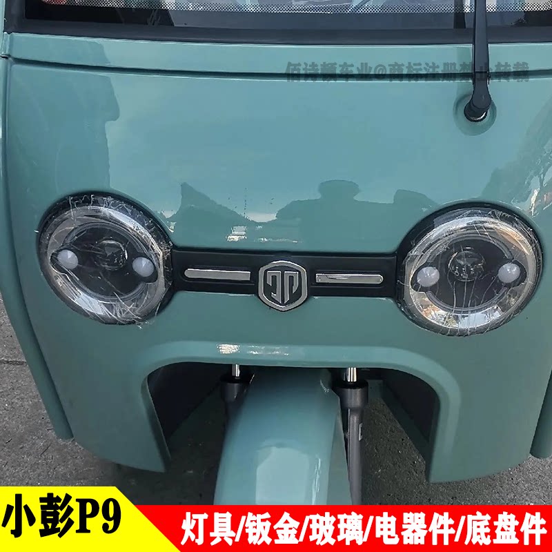小彭P9休闲电动三轮车前大灯总成