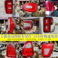 电动四轮车配件大全后尾灯转向灯刹车灯盛昊X6X7M5金彭海宝牛电