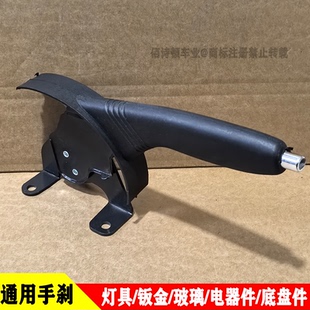 盛昊雷迈金迪海宝恩途龙启电动三四轮车通用款 手刹驻车刹车手柄
