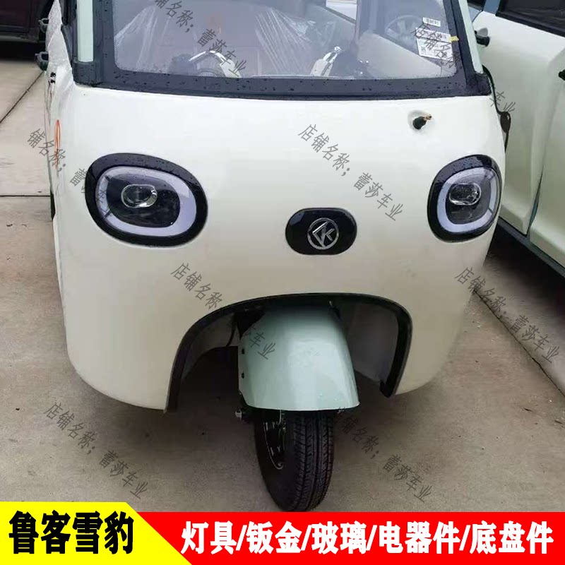 鲁客雪豹全封闭电动三轮车全车件