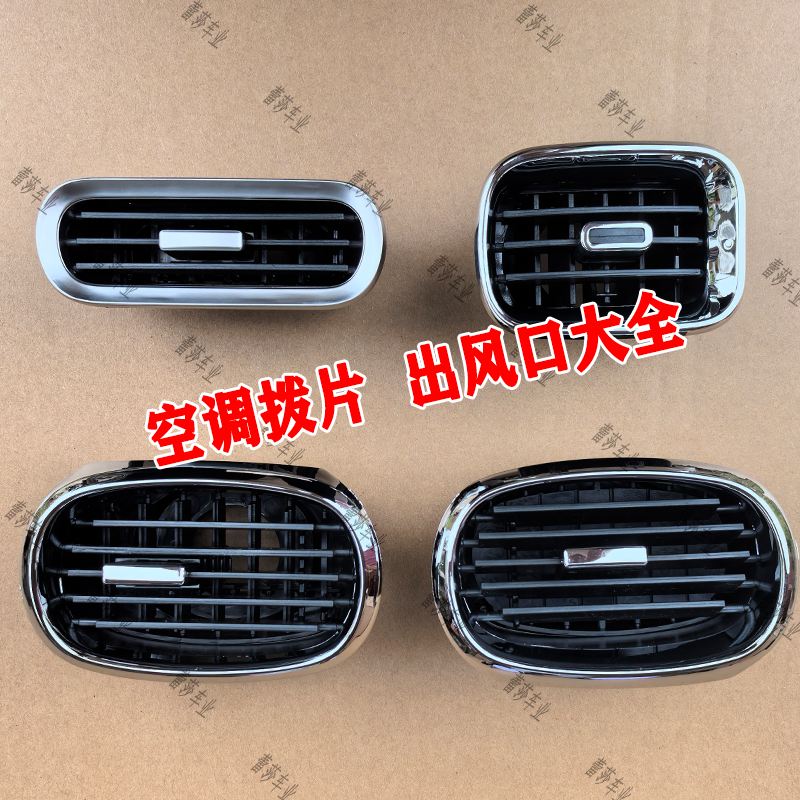 空调出风口盛昊小精灵原车盛昊