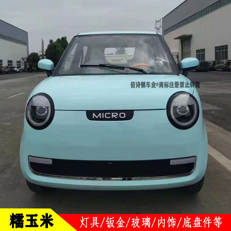 糯玉米款电动四轮车全车配件灯具