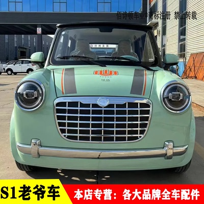 心爱世纪S1老爷车原厂全车配件