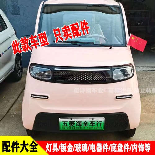 云朵电动四轮车灯具钣金内饰配件