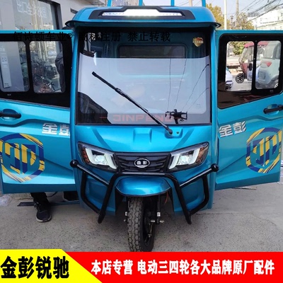 金彭S170电动三轮车锐驰全车配件