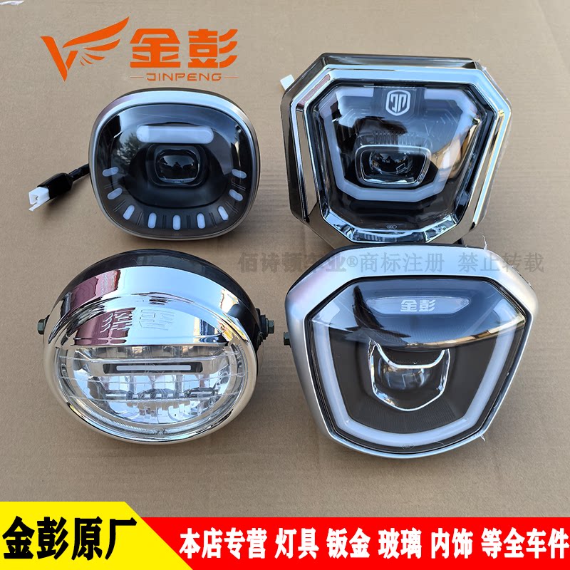 金彭电动三轮车led前大灯总成48V60V通用原厂大灯远光超亮前置灯