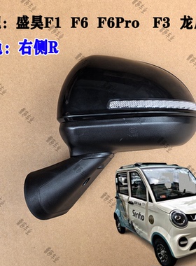 盛昊F3F1F6pro龙启M1电动三轮四轮车原厂烤漆反光镜倒车镜后视镜