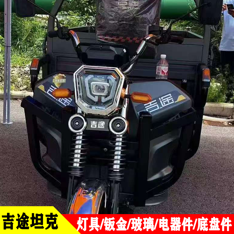 金彭吉途电动三轮货运车原厂大灯