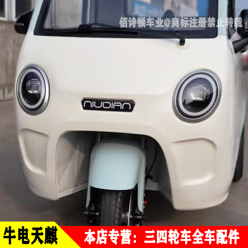 牛电天麒1号PRO电动三轮车前大灯总成前照灯转向灯后尾灯前档泥瓦
