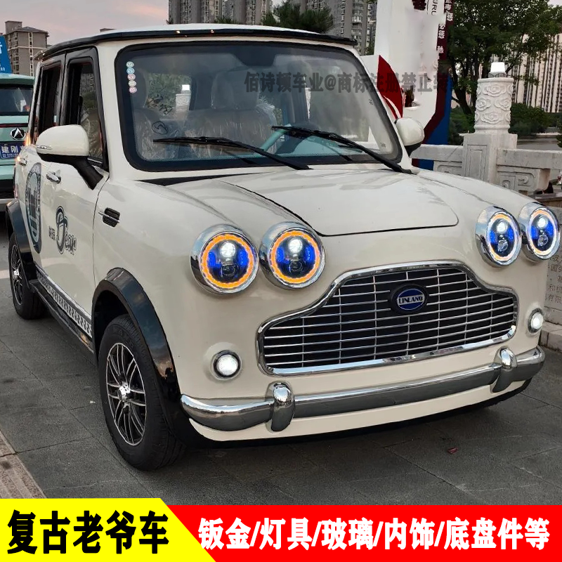 复古老爷车时光电动四轮车全车件