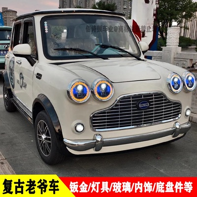 复古老爷车时光电动四轮车全车件