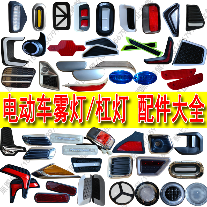 昌胜鲁亿盛昊金宝莱韵蕾琳琅龙启雷迈福盛隆电动三四轮车杠灯雾灯
