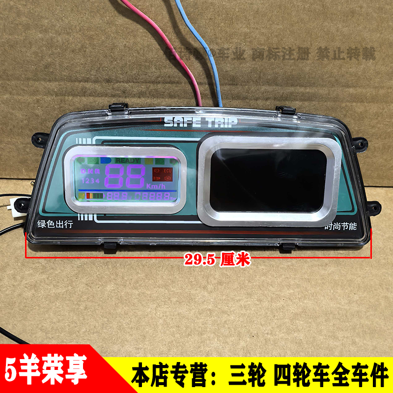 五只羊荣享电动三四轮车液晶仪表