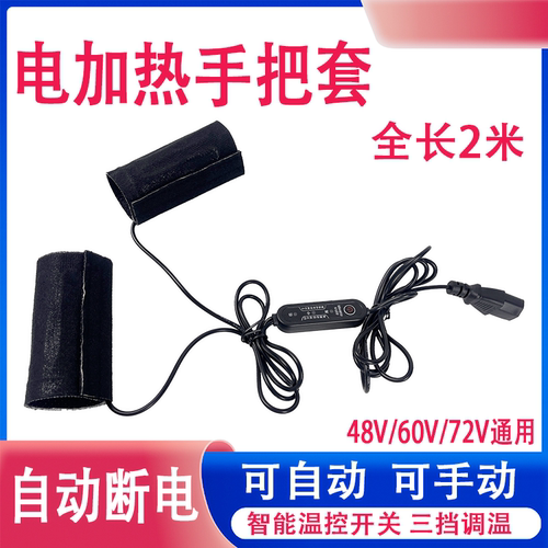 新款品字头电加热手把套电摩48V-72V通用魔术贴电热充电加热手套