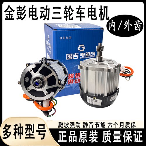 金彭电动三轮车原厂电机650-1500