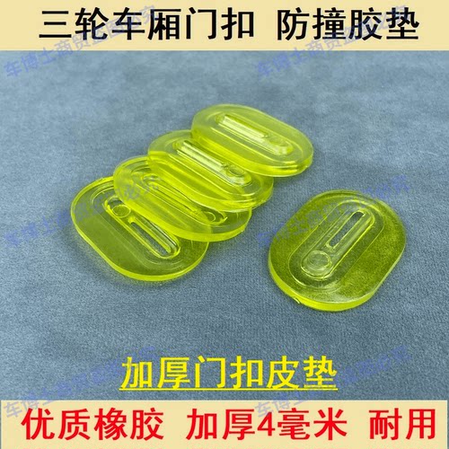 电动三轮车新款防震加厚保护胶垫