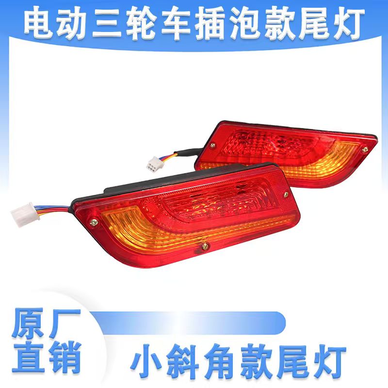 电动三四轮车插泡斜角通用型尾灯12V/48-72V转向刹车行车一体尾灯