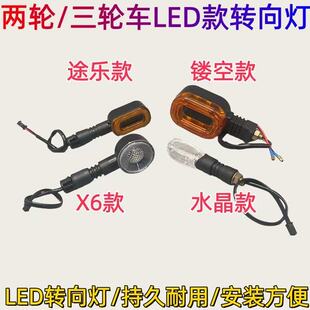 电瓶车LED转向灯电动两三轮车led转弯灯休闲车前后转完指示灯电子