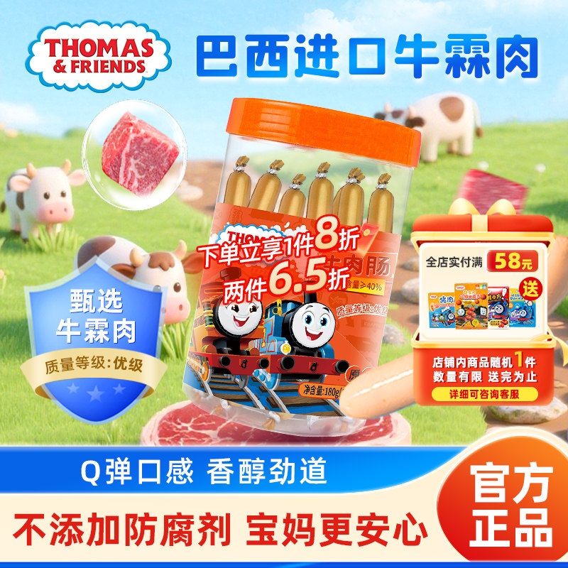 托马斯小火车牛肉肠 儿童零食火腿肠香肠进口牛霖肉